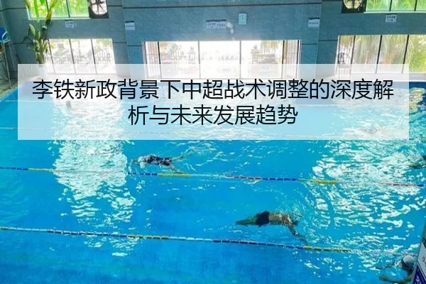 李铁新政背景下中超战术调整的深度解析与未来发展趋势